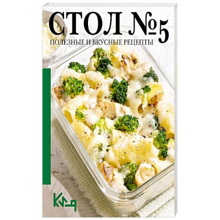 Кулинария, книга Стол 5. Полезные и вкусные рецепты заказать