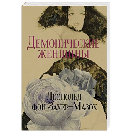 Зарубежная современная проза, книга Демонические женщины: повести и рассказы. заказать