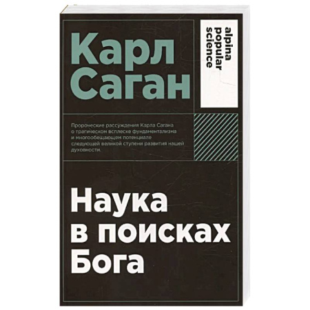 Религиоведение. История религий, книга Наука в поисках Бога заказать
