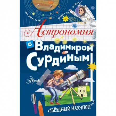 Человек. Земля. Вселенная, книга Астрономия с Владимиром Сурдиным заказать