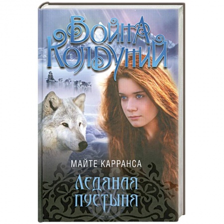 Книги, книга Ледяная пустыня заказать