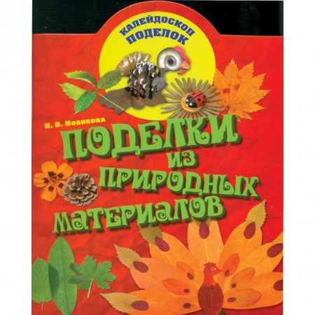 Книги, книга Поделки из природных материалов заказать