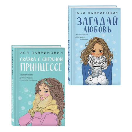 Русская современная проза, книга Комплект из двух книг: Загадай любовь + Сказка о снежной принцессе заказать