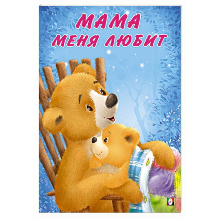 Сказки отечественных писателей, книга Мама меня любит заказать