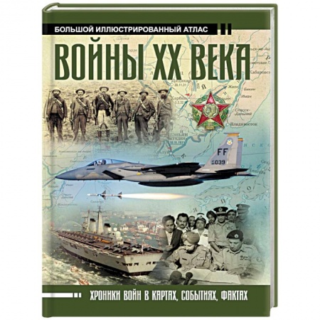 Общие работы по истории войн, книга Войны ХХ века заказать