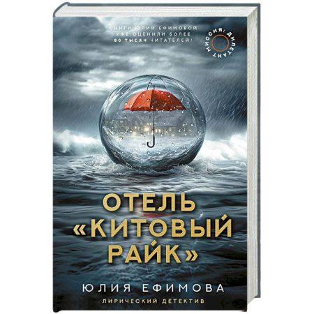 Отечественный любовный роман, книга Отель 'Китовый райк' заказать