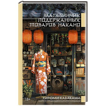 Зарубежная современная проза, книга Магазинчик подержанных товаров Накано заказать