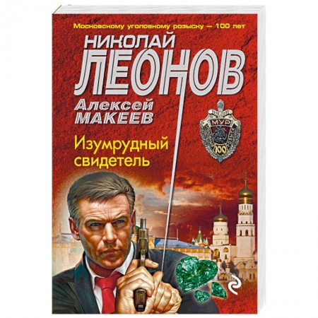 Отечественный мужской детектив, книга Изумрудный свидетель заказать