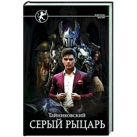 Русское фэнтези, книга Серый рыцарь заказать