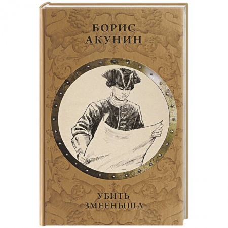 Исторический роман, книга Убить Змееныша заказать