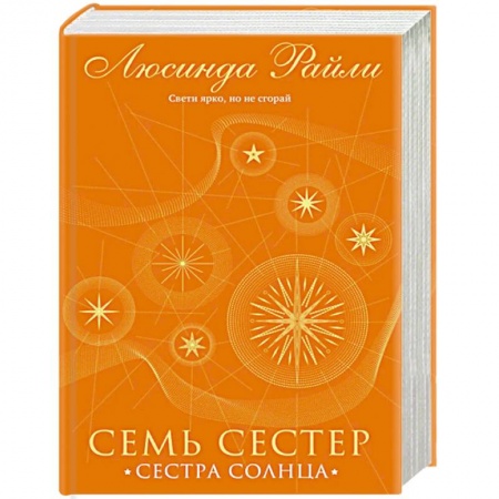 Зарубежный любовный роман, книга Семь сестер. Сестра солнца заказать
