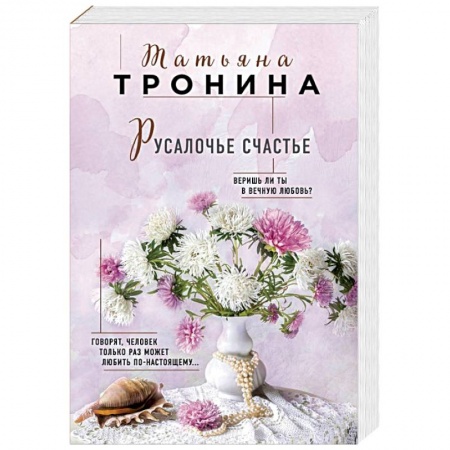 Отечественный любовный роман, книга Русалочье счастье заказать