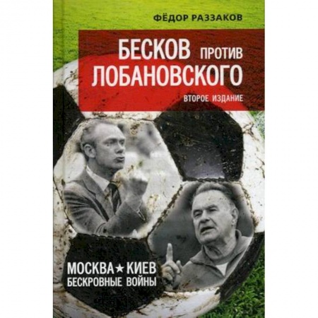 Политология, книга Бесков против Лобановского. Москва - Киев: бескровные войны заказать
