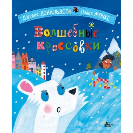 Сказки зарубежных писателей, книга Волшебные кроссовки заказать