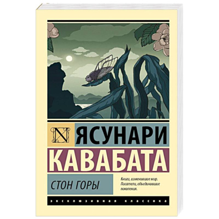 Зарубежная классика, книга Стон горы заказать