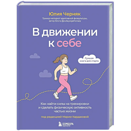 Красота и здоровье, книга В движении к себе. Как найти силы на тренировки и сделать физическую активность частью жизни заказать