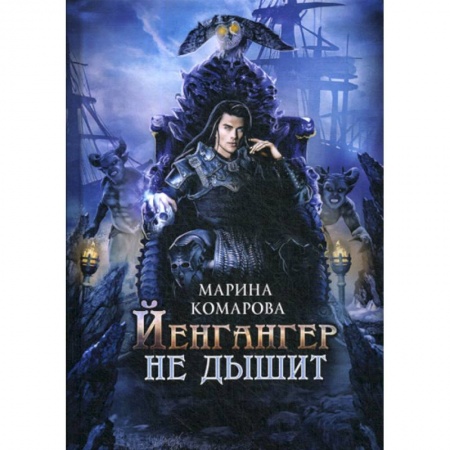 Мистика, ужасы, книга Йенгангер не дышит заказать