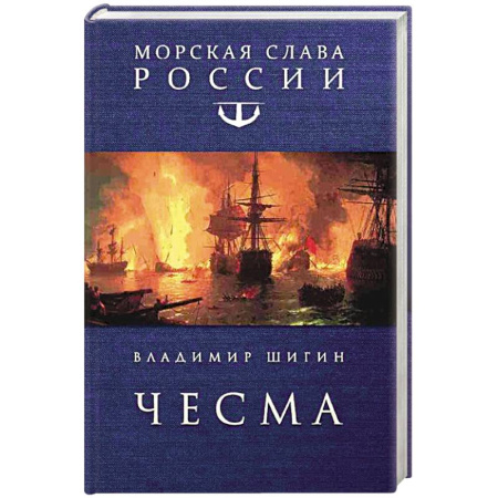 Исторический роман, книга Чесма заказать