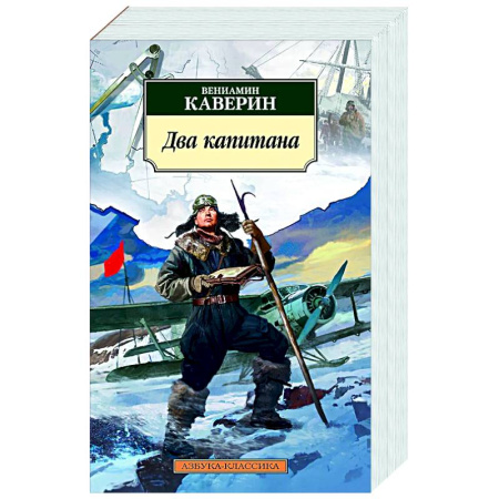 Русская классика, книга Два капитана заказать