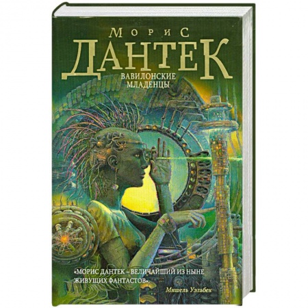Книги, книга Вавилонские младенцы заказать