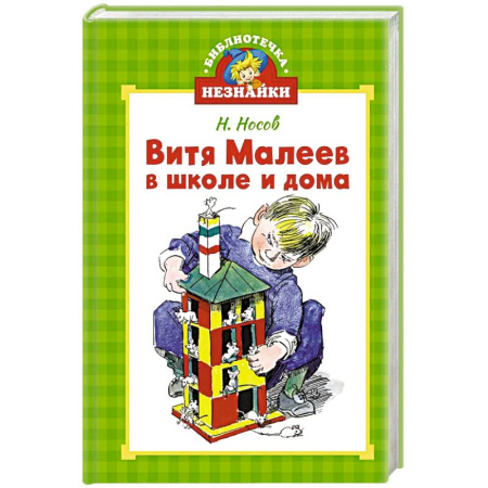 Повести и рассказы о детях, книга Витя Малеев в школе и дома заказать