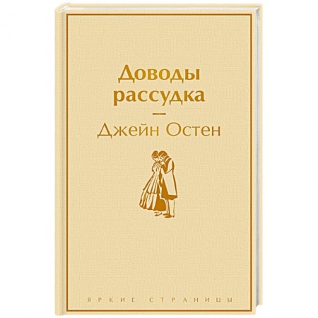 Зарубежная классика, книга Доводы рассудка заказать