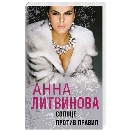 Отечественный женский детектив, книга Солнце против правил заказать