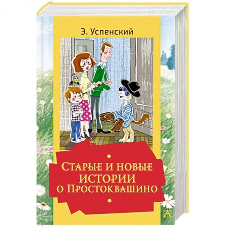 Повести и рассказы о животных, книга Старые и новые истории о Простоквашино заказать