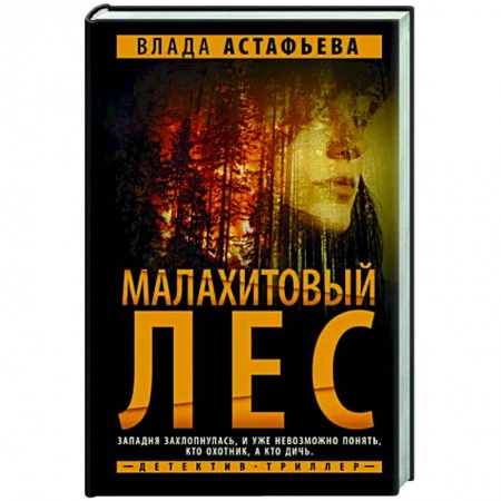 Отечественный мужской детектив, книга Малахитовый Лес заказать