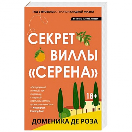 Зарубежный любовный роман, книга Секрет виллы 'Серена' заказать