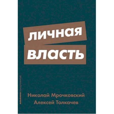Психология личности, книга Личная власть заказать