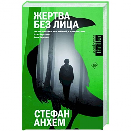 Зарубежный детектив, книга Жертва без лица заказать