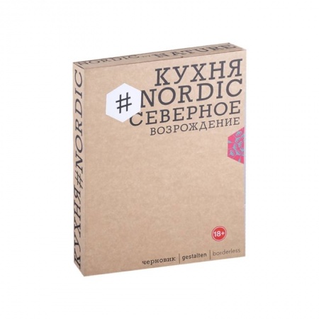 Кулинария, книга Кухня #Nordic.Северное возрождение.Гастрономич.прогулки с лучшими шеф-поварами Скандинавии заказать