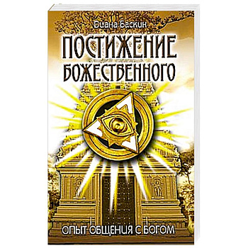 Постижение Божественного. Опыт общения с Богом