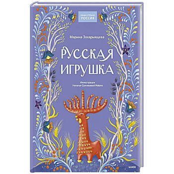 Русская игрушка Русская игрушка