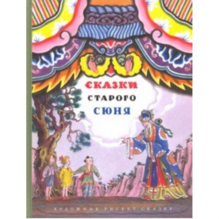 Сказки народов мира, книга Сказки старого Сюня заказать