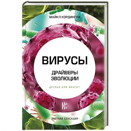 Медико-биологические дисциплины, книга Вирусы. Драйверы эволюции. Друзья или враги? заказать