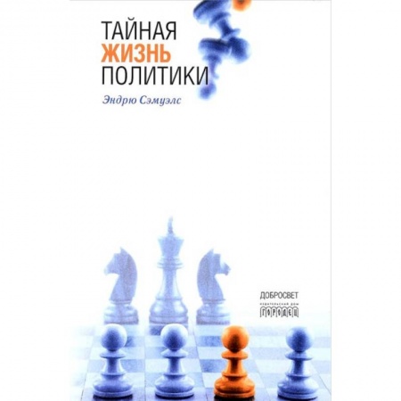 Книги, книга Тайная жизнь политики заказать