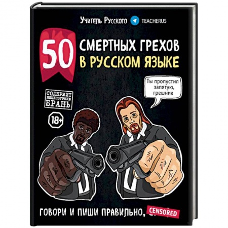 Риторика. Ораторское искусство, книга 50 смертных грехов в русском языке. Говори и пиши правильно заказать