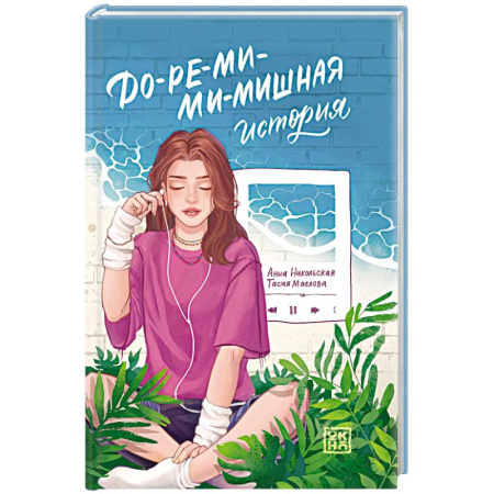 Романтическая проза, книга До-ре-ми-ми-мишная история заказать