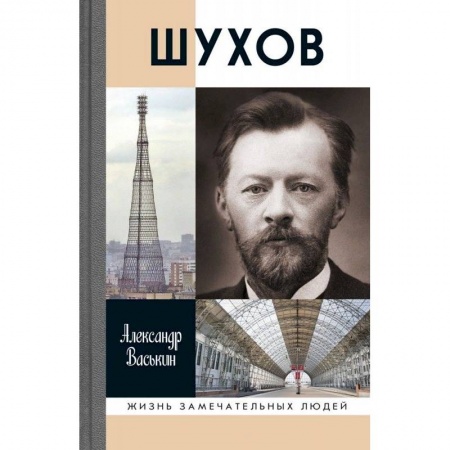 Книги, книга Шухов заказать