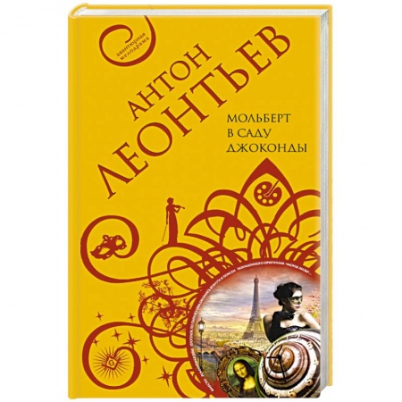 Отечественный мужской детектив, книга Мольберт в саду Джоконды заказать
