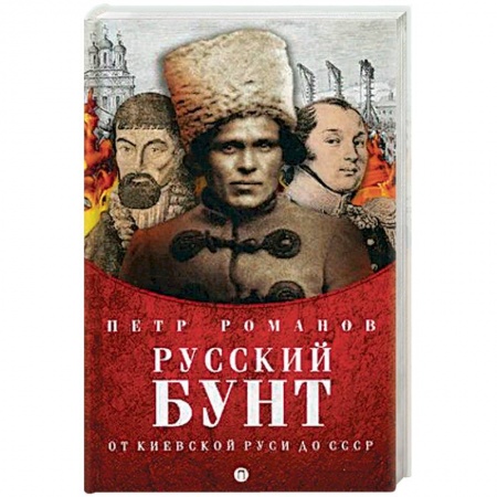 Общие работы по истории России, книга Русский бунт. От киевской Руси до СССР заказать