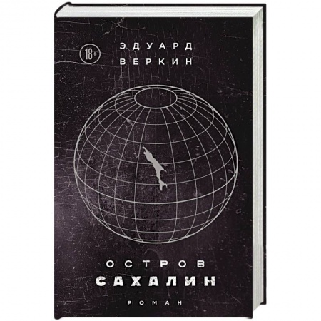 Русская современная проза, книга Остров Сахалин заказать