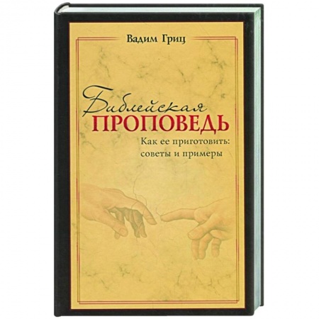 Христианство, книга Библейская проповедь заказать