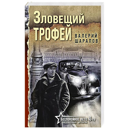 Боевики, военные, книга Зловещий трофей заказать