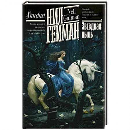 Зарубежное фэнтези, книга Звездная пыль заказать