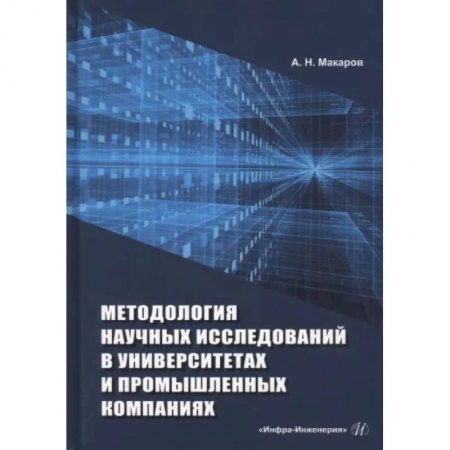 Промышленность, книга Методология научных исследований в университетах и промышленных компаниях заказать