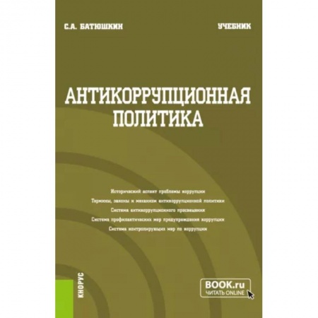 Особые виды права, книга Антикоррупционная политика. Учебник заказать