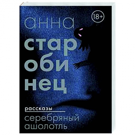 Мистика, ужасы, книга Серебряный Ашолотль заказать